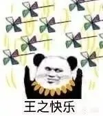 米王之快乐