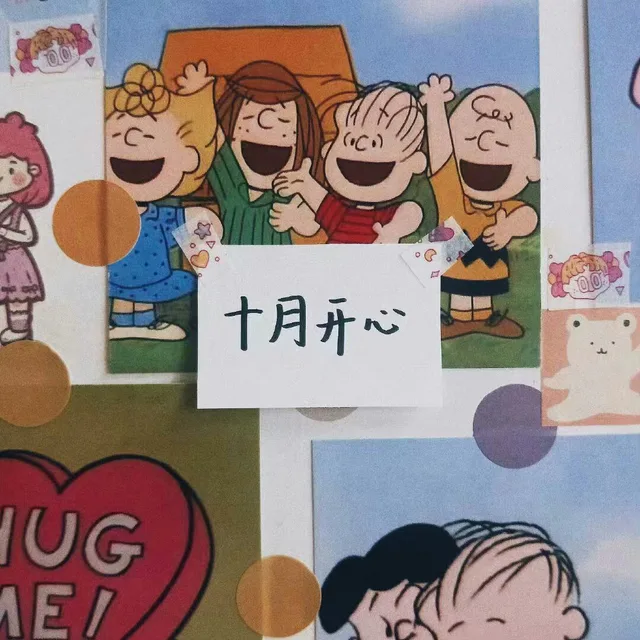 十月开心