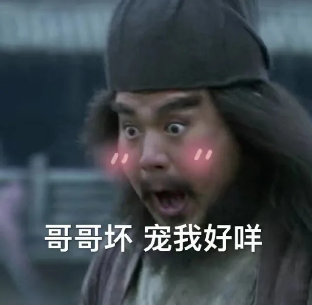 哥哥坏，宠我好咩（哥哥坏，宠我好咩）