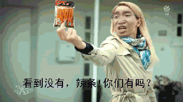 看到没有，辣条！你们有吗？
