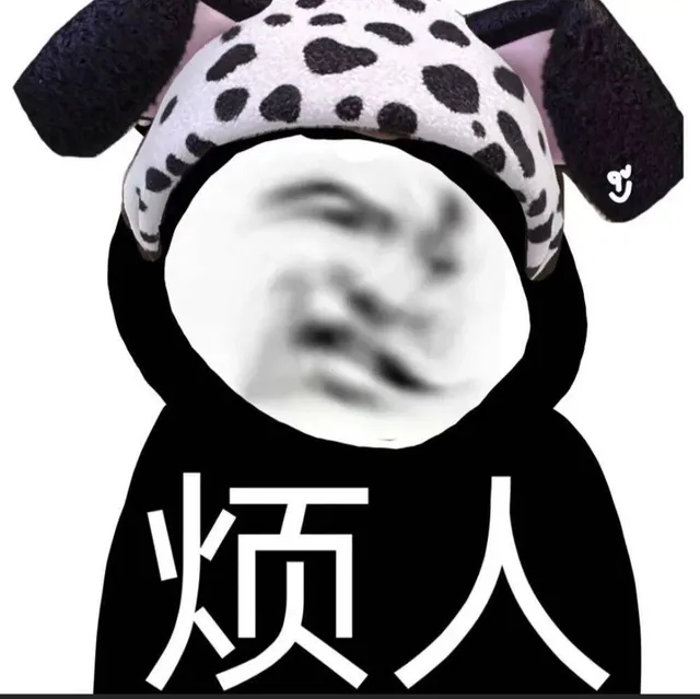 烦人（烦人）