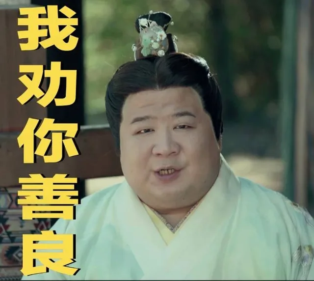 我劝你善良