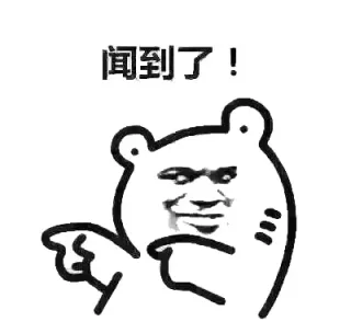 闻到了！