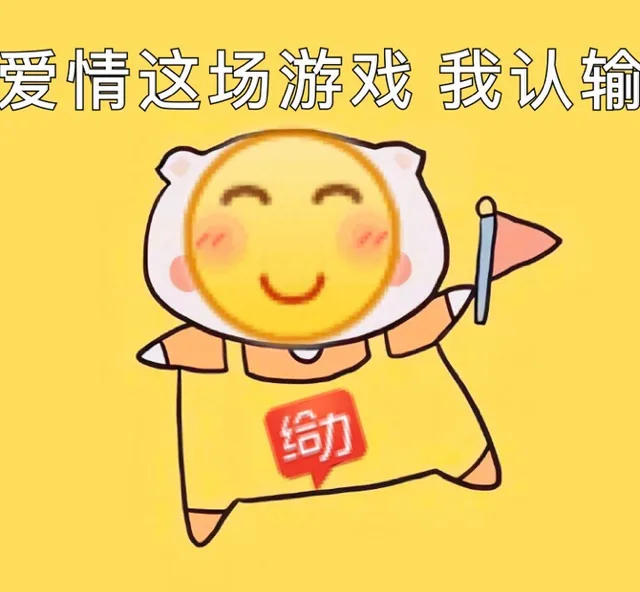 爱情这场游戏 我认输（爱情这场游戏 我认输）