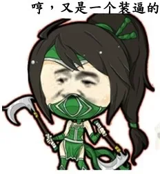 哼，又是一个装逼的！