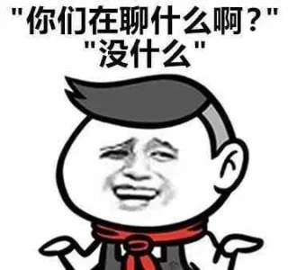 你们在聊什么啊?