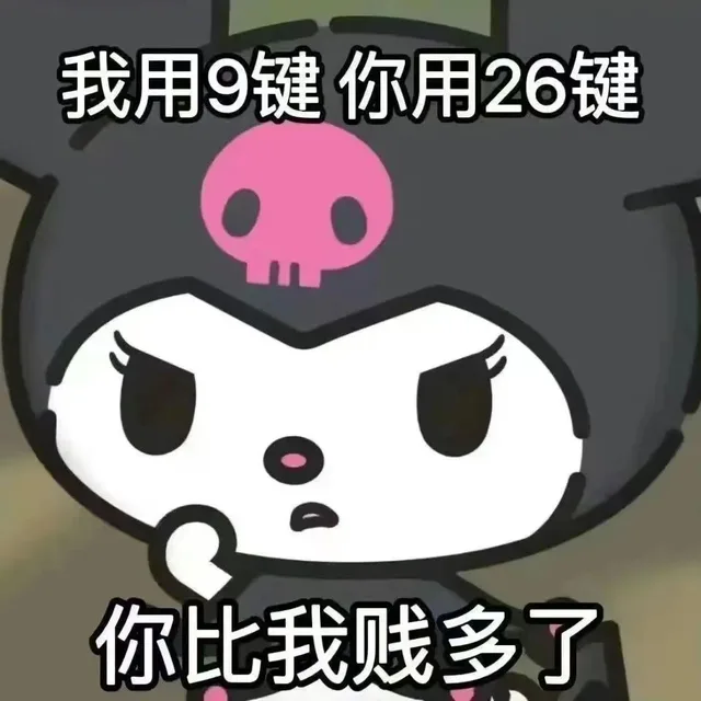 我用9键你用26键你比我贱多了（我用9键你用26键你比我贱多了）