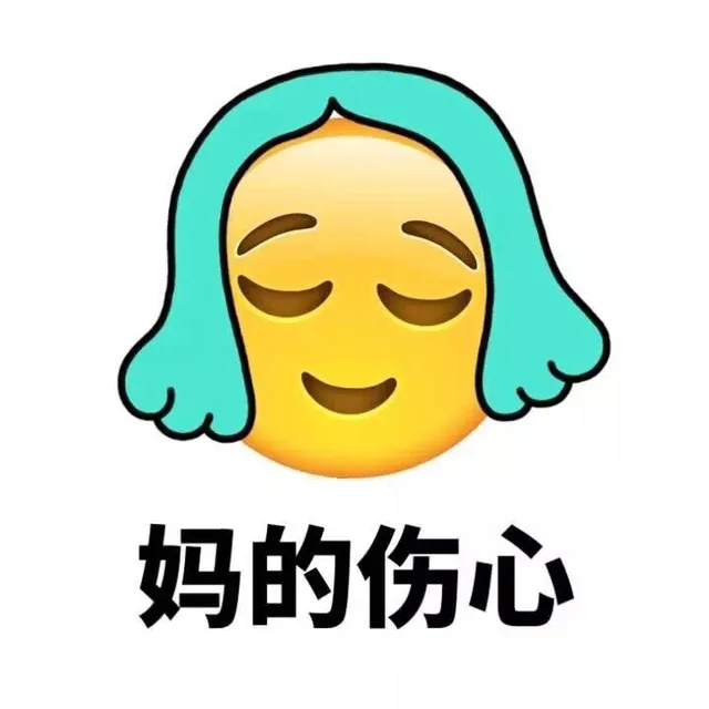 妈的伤心（妈的伤心）