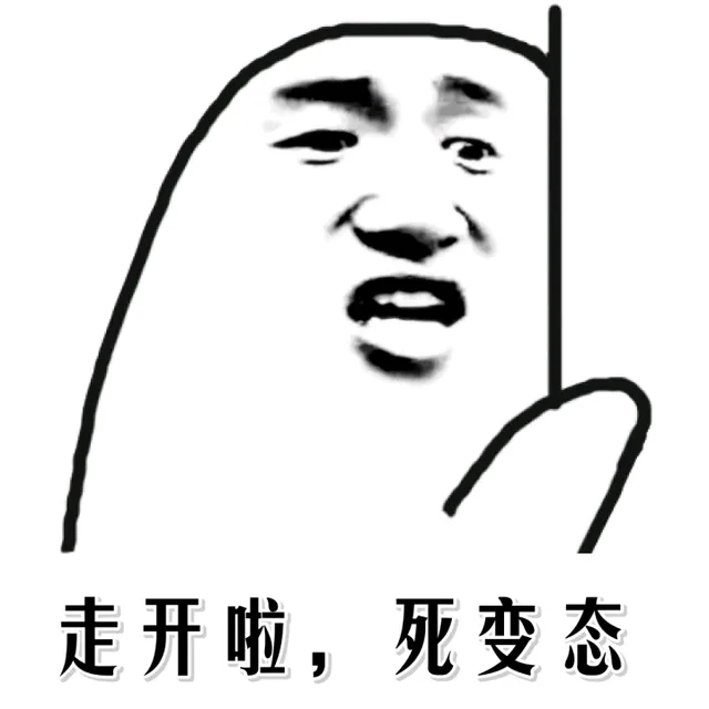 走开啦，死变态