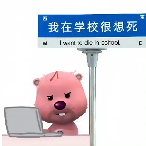 我在学校很想死w I want to die in schoolE（我在学校很想死w I want to die in schoolE）