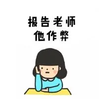 报告老师 他作弊（报告老师 他作弊）