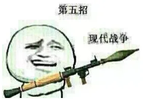 第五招，现代战争（第五招，现代战争）