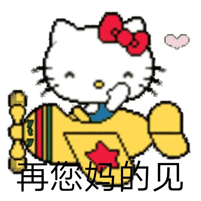再您妈的见