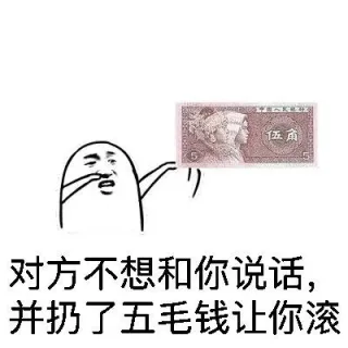 对方不想和你说话，并扔了五毛钱让你滚