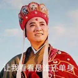 唐僧七夕扎心表情包_唐僧_七夕_单身_内涵