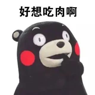 好想吃肉啊