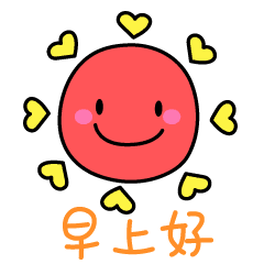早上好（被爱心环绕）