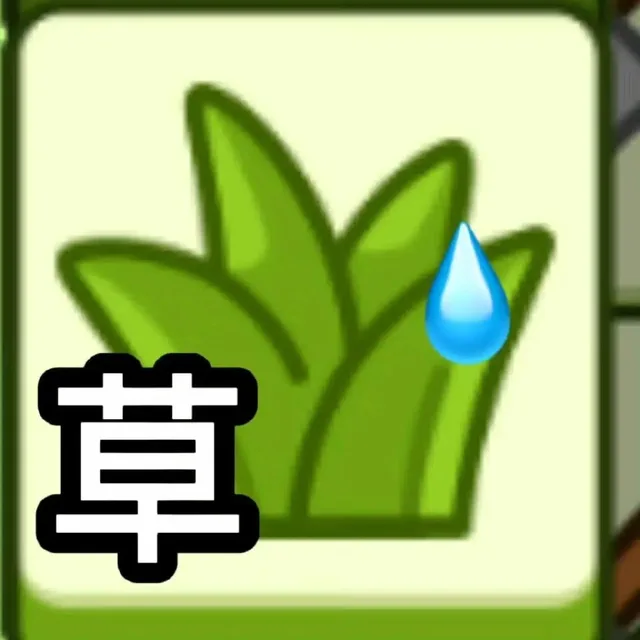 草（草）