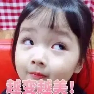 越变越美
