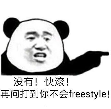 没有！快滚！再问打到你不会 freestyle！（没有！快滚！再问打到你不会 freestyle！）