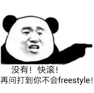 没有！快滚！再问打到你不会 freestyle！