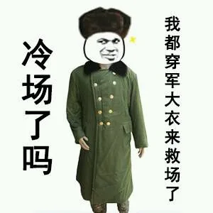 冷场了吗？我都穿军大衣来救场了（冷场了吗？我都穿军大衣来救场了）