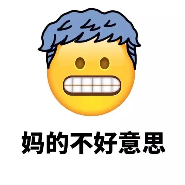 妈的不好意思（妈的不好意思）
