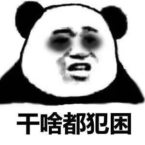 干啥都困