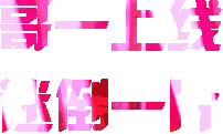 一上线佳一（一上线佳一）