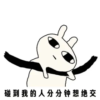 碰到我的人分分钟想绝交