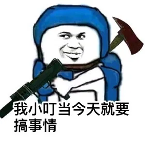 我小叮当今天要搞事情（我小叮当今天要搞事情）