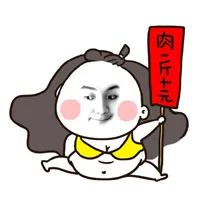 肉一斤十元
