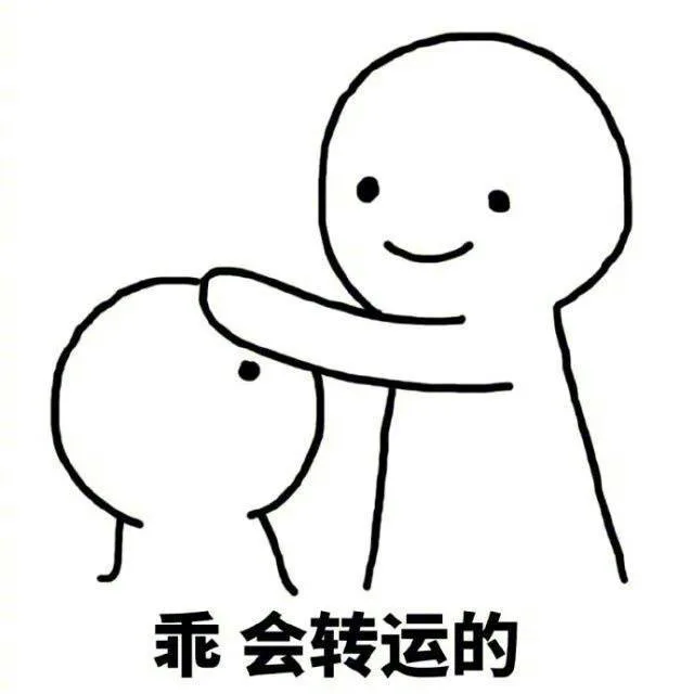 乖会转运的