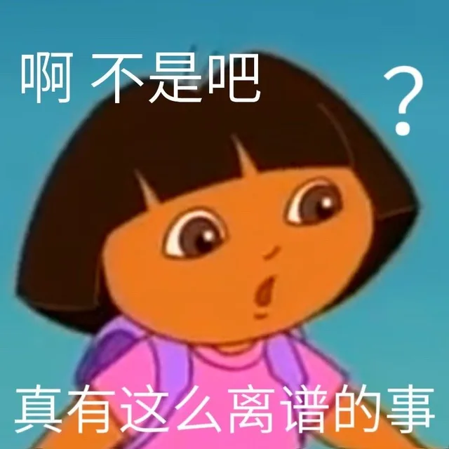 啊不是吧真有这么离谱的事
