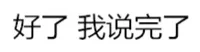 好了，我说完了