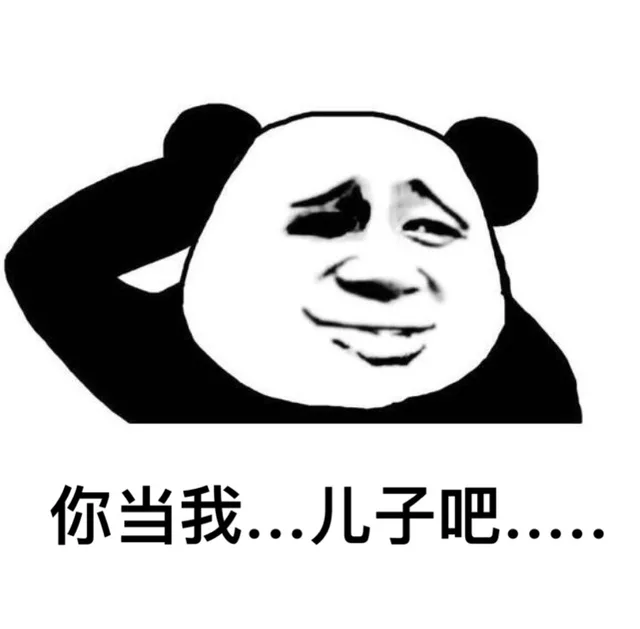 你当我...... 儿子吧......