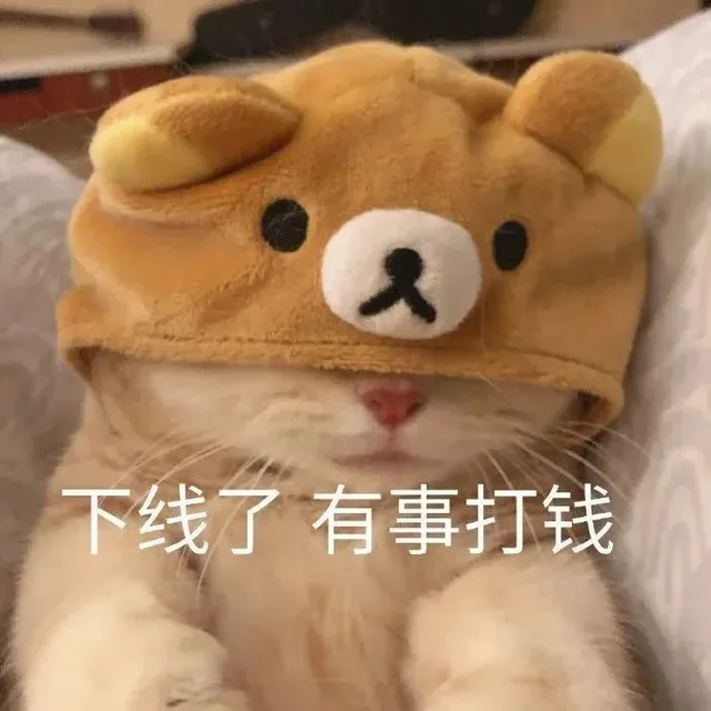 下线了 有事打钱（下线了 有事打钱）