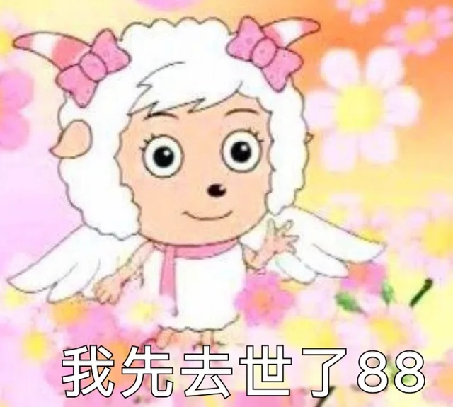 喜羊羊表情包系列表情包