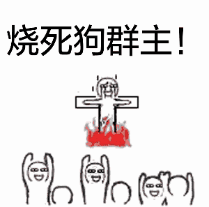 烧死狗群主！（烧死狗群主！）