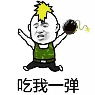 吃我一弹