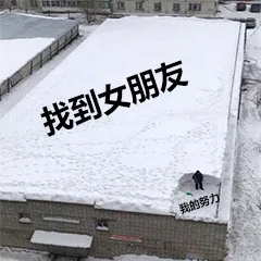 老天，我太难了