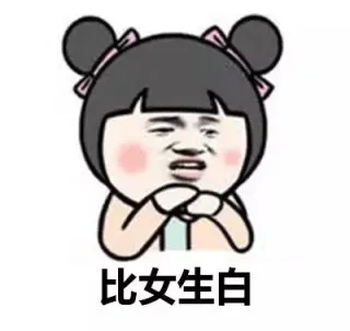 比女生白