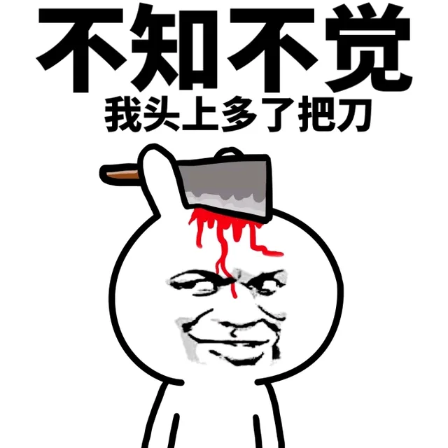不知不觉，我头上多了把刀（不知不觉，我头上多了把刀）