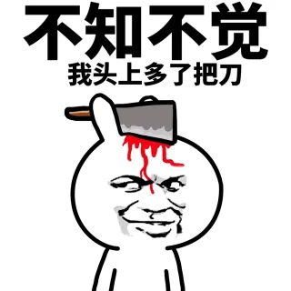 不知不觉，我头上多了把刀