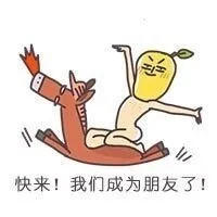 快来，我们成为朋友了！