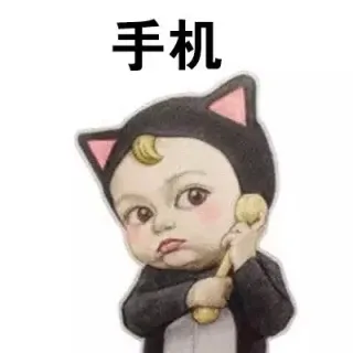 手机