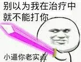 别以为我在治疗中就不能打你，小逼你老实点