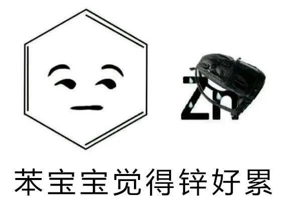 化学系宝宝们专用表情包_化学_化学系_装逼表情包