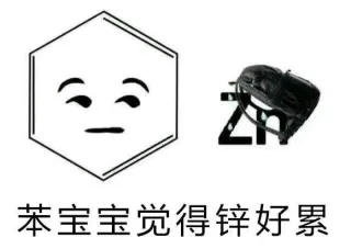 化学系宝宝们专用表情包_化学_化学系_装逼表情包