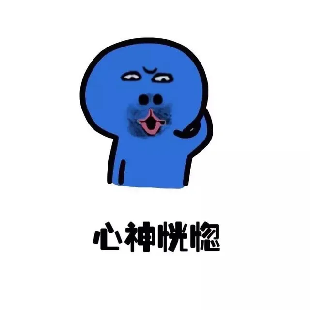 心神恍惚